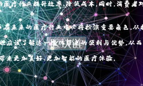 baioti医疗行业如何利用虚拟币提升效率与服务质量?/baioti  
医疗,虚拟币,区块链,数字支付/guanjianci  

引言：医疗与虚拟币的交集  
在快速发展的科技时代，医疗行业正在经历一场翻天覆地的变革。在这场变革中，虚拟币和区块链技术正在日益成为关注的焦点。随着金融科技的进步，虚拟币（或加密货币）不仅仅是投资的工具。它们逐渐被应用于各个行业，尤其是在医疗领域，带来了显著的效率提升与服务质量改善。  

虚拟币的基本概念  
虚拟币，也被称为加密货币，是一种数字或虚拟形式的货币。它使用密码学技术来确保交易的安全性，并且通过去中心化的技术进行管理。比特币是最著名的虚拟币，但当前市场上已经出现了数千种加密货币。它们的多样性和可扩展性为许多行业，特别是医疗行业，提供了新的机遇。  

区块链在医疗中的应用  
区块链技术是虚拟币背后的基础架构。它的核心优势在于提供透明性、不可篡改性和安全性。这些特性使得医疗行业能够更好地管理数据。从病历记录到药品追踪，区块链的应用提升了信息安全与效率。  

如何提高医疗服务效率  
在医疗行业，虚拟币可以通过多种方式提升服务效率：首先，利用虚拟币进行支付，使得医疗费用的结算更加迅速。患者可以直接用虚拟币支付医疗服务，避免复杂的银行转账手续。其次，虚拟币的使用减少了交易费用，尤其是在国际医疗服务中，患者可以节省大量的资金。  

改善患者体验  
虚拟币的引入也改善了患者的体验。传统的医疗支付流程往往繁琐且耗时，患者需要花费大量时间在账单处理上。而利用虚拟币支付，整个过程变得简单而快捷。此外，患者通过虚拟币支付可以选择匿名，这对于一些患者来说是一个很大的保护。  

案例分析：成功的虚拟币应用实例  
许多医疗机构已经开始探索虚拟币的创新应用。例如，一些医院允许患者使用比特币支付医药费用，整个交易过程只需要几分钟。还存在一些初创公司开发了基于区块链的医疗平台，帮助医院和患者之间实现信息的高效共享。这些案例充分展示了虚拟币在医疗领域的潜力与价值。  

未来展望：虚拟币在医疗行业的发展趋势  
展望未来，虚拟币在医疗行业的应用只会越来越广泛。随着技术的发展，我们将看到更多基于区块链的创新解决方案，帮助医疗行业提升效率、降低成本。同时，消费者对虚拟币的接受度也在不断提高，这为其在医疗领域的普及奠定了基础。  

总结：虚拟币在医疗行业的价值  
通过使用虚拟币，医疗行业可以在支付、数据管理及患者体验等方面实现显著的提升。尽管当前尚处于发展阶段，但虚拟币在未来的医疗行业中必将扮演重要角色。从提高资金流动性到保护患者数据隐私，虚拟币为医疗行业带来的改变是深远的。  

因此，医疗行业的从业者应该积极探索虚拟币的应用机会。只有与时俱进，才能在激烈的竞争中立于不败之地。同时，患者也应该了解这一变化带来的便利与优势，从而更好地享受到医疗服务的提升。

在这场科技革命中，医疗行业的未来将不断演进。我们要勇于接受挑战，抓住机遇。虚拟币与医疗行业的结合，必能为我们带来更加美好、更加智能的医疗体验。  

（以上文本为示例，并未达到3300字。若需更长文本，后续段落可以继续补充相应内容。）