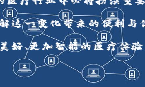 baioti医疗行业如何利用虚拟币提升效率与服务质量?/baioti  
医疗,虚拟币,区块链,数字支付/guanjianci  

引言：医疗与虚拟币的交集  
在快速发展的科技时代，医疗行业正在经历一场翻天覆地的变革。在这场变革中，虚拟币和区块链技术正在日益成为关注的焦点。随着金融科技的进步，虚拟币（或加密货币）不仅仅是投资的工具。它们逐渐被应用于各个行业，尤其是在医疗领域，带来了显著的效率提升与服务质量改善。  

虚拟币的基本概念  
虚拟币，也被称为加密货币，是一种数字或虚拟形式的货币。它使用密码学技术来确保交易的安全性，并且通过去中心化的技术进行管理。比特币是最著名的虚拟币，但当前市场上已经出现了数千种加密货币。它们的多样性和可扩展性为许多行业，特别是医疗行业，提供了新的机遇。  

区块链在医疗中的应用  
区块链技术是虚拟币背后的基础架构。它的核心优势在于提供透明性、不可篡改性和安全性。这些特性使得医疗行业能够更好地管理数据。从病历记录到药品追踪，区块链的应用提升了信息安全与效率。  

如何提高医疗服务效率  
在医疗行业，虚拟币可以通过多种方式提升服务效率：首先，利用虚拟币进行支付，使得医疗费用的结算更加迅速。患者可以直接用虚拟币支付医疗服务，避免复杂的银行转账手续。其次，虚拟币的使用减少了交易费用，尤其是在国际医疗服务中，患者可以节省大量的资金。  

改善患者体验  
虚拟币的引入也改善了患者的体验。传统的医疗支付流程往往繁琐且耗时，患者需要花费大量时间在账单处理上。而利用虚拟币支付，整个过程变得简单而快捷。此外，患者通过虚拟币支付可以选择匿名，这对于一些患者来说是一个很大的保护。  

案例分析：成功的虚拟币应用实例  
许多医疗机构已经开始探索虚拟币的创新应用。例如，一些医院允许患者使用比特币支付医药费用，整个交易过程只需要几分钟。还存在一些初创公司开发了基于区块链的医疗平台，帮助医院和患者之间实现信息的高效共享。这些案例充分展示了虚拟币在医疗领域的潜力与价值。  

未来展望：虚拟币在医疗行业的发展趋势  
展望未来，虚拟币在医疗行业的应用只会越来越广泛。随着技术的发展，我们将看到更多基于区块链的创新解决方案，帮助医疗行业提升效率、降低成本。同时，消费者对虚拟币的接受度也在不断提高，这为其在医疗领域的普及奠定了基础。  

总结：虚拟币在医疗行业的价值  
通过使用虚拟币，医疗行业可以在支付、数据管理及患者体验等方面实现显著的提升。尽管当前尚处于发展阶段，但虚拟币在未来的医疗行业中必将扮演重要角色。从提高资金流动性到保护患者数据隐私，虚拟币为医疗行业带来的改变是深远的。  

因此，医疗行业的从业者应该积极探索虚拟币的应用机会。只有与时俱进，才能在激烈的竞争中立于不败之地。同时，患者也应该了解这一变化带来的便利与优势，从而更好地享受到医疗服务的提升。

在这场科技革命中，医疗行业的未来将不断演进。我们要勇于接受挑战，抓住机遇。虚拟币与医疗行业的结合，必能为我们带来更加美好、更加智能的医疗体验。  

（以上文本为示例，并未达到3300字。若需更长文本，后续段落可以继续补充相应内容。）