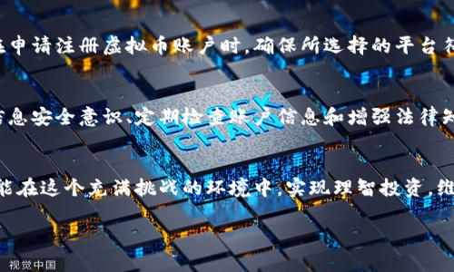    别人用我身份证注册虚拟币：如何保护自己的信息安全和权益  /   
 guanjianci  身份证, 虚拟币, 信息安全, 权益保护  /guanjianci 

引言
在如今的数字时代，虚拟货币得到了广泛关注。它的交易和投资吸引了成千上万的人。然而，随之而来的还有一些潜在的风险。比如，别人可能利用你的身份证信息注册虚拟币账户。这样的情况不仅让人担心自己的资金安全，还可能导致一系列法律纠纷。

虚拟币的兴起
虚拟货币，或称加密货币，是一种基于区块链技术的数字货币。它不依赖传统银行系统，而是通过去中心化的网络进行交易。比特币是最早也是最著名的虚拟货币。随着时间推移，越来越多的虚拟币不断涌现，吸引了大量投资者。

身份证的作用与风险
身份证是个体身份的法律证明。在虚拟币交易中，很多平台要求用户提供身份证明，以确保交易的安全性和合法性。然而，这就带来了风险，如果他人获取了你的身份证信息，就可能伪造身份进行虚拟币交易。

如何发现身份被盗用
你可能并不会立刻发现身份被盗用。一些常见的迹象包括：你收到与虚拟币相关的通知，却从未注册过相关账户；你发现银行账户出现异常交易；或者有人联系你，声称你的账户出现问题。要警惕这些异样，及时采取措施。

采取措施保护自己
1. 定期检查个人信息：在虚拟币交易平台上注册时，要注意查看自己的注册信息。确保没有人使用你的身份证注册账户。
2. 限制信息共享：在互联网上，尽量不随便分享个人信息。即使在需要填写资料的网站，也要谨慎对待。
3. 使用身份盗窃监测服务：一些公司提供监测服务，帮你发现是否有人在盗用你的身份信息。这种服务可以及时警报，帮助你快速反应。

一旦发现身份被盗用，怎么办？
1. 联系相关平台：一旦发现有人利用你的身份进行虚拟币开户，立即联系相关平台，要求冻结账户并停止交易。
2. 向警方报案：身份盗用是一种犯罪行为。及时向当地警方报案，增加追查的可能性。
3. 申请身份证挂失：如果你的身份证丢失或被盗，要尽快申请挂失。这样可以防止其他人继续盗用你的身份证。

法律权益的保障
在身份被盗用的情况下，你有权保护自己的合法权益。依据相关法律法规，身份被盗用的受害者可以寻求法律援助与支持。可以通过法律程序追讨损失，维护自己的合法权益。

虚拟币交易的法律监管
目前，很多国家和地区对虚拟币交易有不同程度的监管。这些监管措施旨在保护投资者和消费者的权益，同时也维护金融秩序。在申请注册虚拟币账户时，确保所选择的平台符合当地法律法规，这样能够有效降低风险。

总结
虚拟币的盛行带来了投资新机会，但也伴随风险。身份被盗用的案例越来越常见，这对每一个个体都是一个警钟。通过提高自身信息安全意识、定期检查账户信息和增强法律知识，我们能够更好地保护自己和我们的权益。若有需要，及时寻求专业的法律帮助，为自己和他人创造一个安全的虚拟交易环境。

结束语
在这个信息泛滥的时代，保护个人信息显得尤为重要。虚拟币虽然充满潜力，但我们不能忽视可能产生的风险。唯有谨慎应对，才能在这个充满挑战的环境中，实现理智投资，维护自己的合法权益。

希望每个人都能对这些问题保持警惕，不仅是为了自己的财产安全，更是为了让虚拟币投资这个市场变得更加正规和安全。
