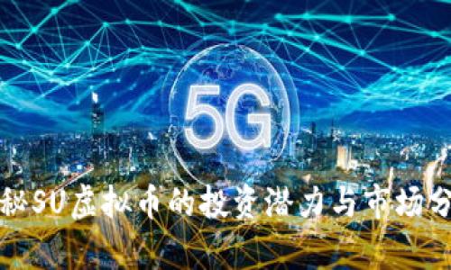 揭秘SU虚拟币的投资潜力与市场分析