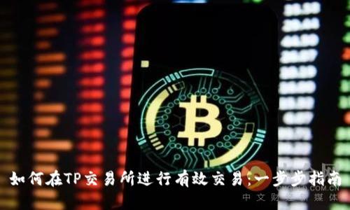 如何在TP交易所进行有效交易：一步步指南