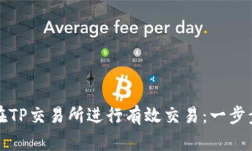 如何在TP交易所进行有效交易：一步步指南