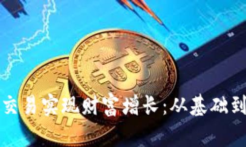 如何通过派币虚拟交易实现财富增长：从基础到进阶的全方位指南