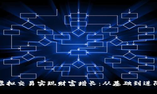 如何通过派币虚拟交易实现财富增长：从基础到进阶的全方位指南