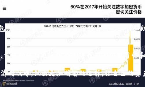 关于TP钱包是否会跑路的问题，首先需要了解TP钱包的背景和运营模式。TP钱包是一个以太坊钱包，在区块链技术不断发展的背景下，它提供了数字货币存储和管理的服务。对于这种类型的钱包，用户的安全和信任至关重要。

TP钱包的背景
TP钱包作为一个数字资产管理工具，它提供了简单、安全的操作界面，适合个人和机构用户。TP钱包支持多种数字货币的存储与交易，包括主流的以太坊、比特币等。用户可以使用TP钱包进行加密货币的存储、转账和交易，方便快捷。

跑路的风险因素
当我们讨论TP钱包是否会跑路时，需要考虑以下几个风险因素：
ul
    listrong开发团队的背景：/strong一个可靠的钱包通常会有强大的开发团队作为支撑。如果TP钱包的团队缺乏透明度或经历可疑的背景，用户可能会产生担忧。/li
    listrong安全性问题：/strong数字钱包面临着网络攻击、黑客入侵等安全隐患。如果TP钱包在安全上存在重大漏洞，可能导致用户资产的损失，从而影响其信誉。/li
    listrong监管环境：/strong数字货币的监管日趋严格。如果TP钱包未能遵循法规，可能会面临法律风险，影响其运营的持续性。/li
    listrong市场竞争：/strong随着越来越多的钱包应用进入市场，TP钱包需要不断创新与提升自身服务。如果无法保持竞争力，可能导致用户流失。/li
/ul

如何降低风险
为了降低投资数字货币钱包的风险，用户可以采取以下措施：
ul
    listrong选择知名钱包：/strong使用知名的、受到良好评价的钱包。例如，用户可以选择那些有较大用户基数和好评的钱包应用。/li
    listrong研究团队背景：/strong了解TP钱包所聘请的开发团队以及他们在区块链和金融科技领域的经验和信誉。/li
    listrong定期更新软件：/strong确保钱包应用程序始终更新到最新版本，以确保其安全性。开发团队应该定期发布安全更新和新的功能。/li
    listrong启用双重身份验证：/strong保护钱包安全的另一个有效措施是启用双重身份验证。这将增加非法访问的难度。/li
/ul

用户反馈与社区支持
用户的反馈和社区的支持对于任何一个数字钱包来说都是关键。通过查看TP钱包的用户评价，您可以获得有关其稳定性和安全性的更多见解。如果发现较多用户报告安全问题，这是一个警示信号。

总结
虽然TP钱包可能有其特定的潜在风险，但是否会“跑路”并不容易下定论。用户需要仔细研究，理解钱包的背景、开发团队、市场反馈等多方面的信息。同时，采取适当的安全措施，以降低风险。选择一个可靠的钱包，是保护自己资产的第一步。

总的来说，数字货币市场瞬息万变。在选择使用某个钱包之前，保持警惕、做好功课是非常必要的。只有在确保安全的情况下，才能安心存储和交易数字资产。

未来展望
随着区块链技术的不断发展与应用，钱包的功能和性能也会不断。TP钱包若能顺应市场发展趋势，持续改进技术和用户体验，有望在未来的数字货币市场中取得更好的成绩。同时，用户也应多关注行业动态，以做出明智的投资决策。 

个人经验分享
作为一个数字货币的用户，我曾使用过多种钱包。每个钱包都有其优缺点。最重要的是，无论选择哪个钱包，都要保持警惕。记得备份好自己的私钥和助记词，确保可以在任何情况下找回自己的资产。 

文化和社会影响
数字钱包不仅仅是技术工具，它们在现代社会中也承载着重要的文化意义。随着人们逐渐接受数字货币，钱包的使用也逐步影响着我们的消费习惯和经济观念。在未来，数字钱包将可能在更多领域展现其潜力，成为社会经济活动中不可或缺的一部分。  

总而言之，TP钱包的未来在于无数数字货币用户的共同选择和反馈。希望我们都能在这个新兴的数字经济时代中，做出更加明智的选择，让自己的资产得到更好的保护。