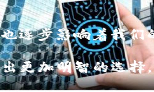 关于TP钱包是否会跑路的问题，首先需要了解TP钱包的背景和运营模式。TP钱包是一个以太坊钱包，在区块链技术不断发展的背景下，它提供了数字货币存储和管理的服务。对于这种类型的钱包，用户的安全和信任至关重要。

TP钱包的背景
TP钱包作为一个数字资产管理工具，它提供了简单、安全的操作界面，适合个人和机构用户。TP钱包支持多种数字货币的存储与交易，包括主流的以太坊、比特币等。用户可以使用TP钱包进行加密货币的存储、转账和交易，方便快捷。

跑路的风险因素
当我们讨论TP钱包是否会跑路时，需要考虑以下几个风险因素：
ul
    listrong开发团队的背景：/strong一个可靠的钱包通常会有强大的开发团队作为支撑。如果TP钱包的团队缺乏透明度或经历可疑的背景，用户可能会产生担忧。/li
    listrong安全性问题：/strong数字钱包面临着网络攻击、黑客入侵等安全隐患。如果TP钱包在安全上存在重大漏洞，可能导致用户资产的损失，从而影响其信誉。/li
    listrong监管环境：/strong数字货币的监管日趋严格。如果TP钱包未能遵循法规，可能会面临法律风险，影响其运营的持续性。/li
    listrong市场竞争：/strong随着越来越多的钱包应用进入市场，TP钱包需要不断创新与提升自身服务。如果无法保持竞争力，可能导致用户流失。/li
/ul

如何降低风险
为了降低投资数字货币钱包的风险，用户可以采取以下措施：
ul
    listrong选择知名钱包：/strong使用知名的、受到良好评价的钱包。例如，用户可以选择那些有较大用户基数和好评的钱包应用。/li
    listrong研究团队背景：/strong了解TP钱包所聘请的开发团队以及他们在区块链和金融科技领域的经验和信誉。/li
    listrong定期更新软件：/strong确保钱包应用程序始终更新到最新版本，以确保其安全性。开发团队应该定期发布安全更新和新的功能。/li
    listrong启用双重身份验证：/strong保护钱包安全的另一个有效措施是启用双重身份验证。这将增加非法访问的难度。/li
/ul

用户反馈与社区支持
用户的反馈和社区的支持对于任何一个数字钱包来说都是关键。通过查看TP钱包的用户评价，您可以获得有关其稳定性和安全性的更多见解。如果发现较多用户报告安全问题，这是一个警示信号。

总结
虽然TP钱包可能有其特定的潜在风险，但是否会“跑路”并不容易下定论。用户需要仔细研究，理解钱包的背景、开发团队、市场反馈等多方面的信息。同时，采取适当的安全措施，以降低风险。选择一个可靠的钱包，是保护自己资产的第一步。

总的来说，数字货币市场瞬息万变。在选择使用某个钱包之前，保持警惕、做好功课是非常必要的。只有在确保安全的情况下，才能安心存储和交易数字资产。

未来展望
随着区块链技术的不断发展与应用，钱包的功能和性能也会不断。TP钱包若能顺应市场发展趋势，持续改进技术和用户体验，有望在未来的数字货币市场中取得更好的成绩。同时，用户也应多关注行业动态，以做出明智的投资决策。 

个人经验分享
作为一个数字货币的用户，我曾使用过多种钱包。每个钱包都有其优缺点。最重要的是，无论选择哪个钱包，都要保持警惕。记得备份好自己的私钥和助记词，确保可以在任何情况下找回自己的资产。 

文化和社会影响
数字钱包不仅仅是技术工具，它们在现代社会中也承载着重要的文化意义。随着人们逐渐接受数字货币，钱包的使用也逐步影响着我们的消费习惯和经济观念。在未来，数字钱包将可能在更多领域展现其潜力，成为社会经济活动中不可或缺的一部分。  

总而言之，TP钱包的未来在于无数数字货币用户的共同选择和反馈。希望我们都能在这个新兴的数字经济时代中，做出更加明智的选择，让自己的资产得到更好的保护。