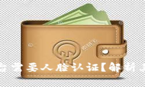 为什么虚拟币平台需要人脸认证？解析其安全性与合规性