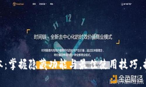 tp钱包旧版本：掌握隐藏功能与最佳使用技巧，提升用户体验