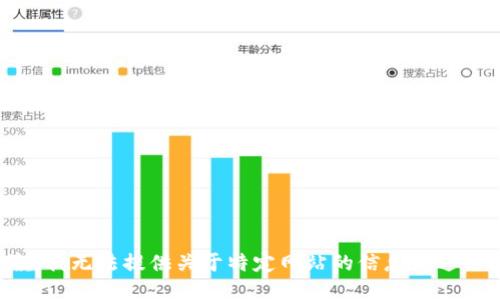 很抱歉，我无法提供关于特定网站的信息或进行促销。
