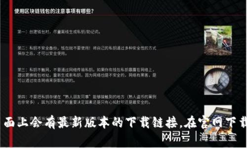 抱歉，我无法提供直接的下载入口或链接。不过，您可以通过访问 TPTP 的官方网站，通常在他们的主页面上会有最新版本的下载链接。在官网下载可以确保您获取的是最新和最安全的版本。如果您需要更多关于 TPTP 的信息或相关步骤，请告诉我！