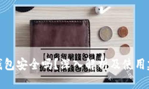 TP钱包安全吗？深入解析及使用建议