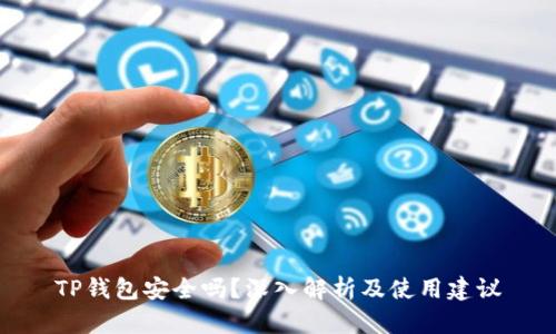 TP钱包安全吗？深入解析及使用建议