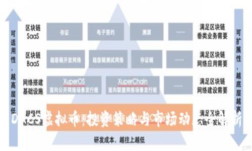 DACS虚拟币：投资策略与市场动态全解析