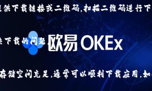 对于苹果手机用户来说，下载TP钱包可能会遇到一些困难。以下是详细的解决方案，希望能帮助到你顺利下载TP钱包。

1. 检查App Store地区设置
首先，确保你的App Store地区设置正确。TP钱包可能在某些地区的App Store中不可用。如果你所在的地区找不到TP钱包，可以尝试切换到支持该应用的地区。具体步骤如下：
ol
    li打开设置，点击你的Apple ID。/li
    li选择“媒体与购买”或“iTunes与App Store”。/li
    li然后点击“查看账户”。/li
    li在账户设置中，选择“国家/地区”，然后更改为支持TP钱包的地区。/li
/ol

2. 检查手机系统版本
确保你的苹果手机系统版本是最新的。TP钱包可能需要较新的iOS版本才能正常下载和运行。可以按以下步骤检查系统版本：
ol
    li打开设置，选择“通用”。/li
    li点击“软件更新”。/li
    li如果有更新，按照提示下载并安装。/li
/ol

3. 网络连接问题
有时不稳定的网络连接会导致应用下载失败。确保你的苹果手机已连接到可靠的Wi-Fi网络，或者检查移动数据连接是否良好。你可以尝试重启路由器，或检查网络设置。

4. 清理存储空间
下载应用需要足够的存储空间。如果你的手机存储空间不足，可能会导致下载失败。你可以按照以下步骤清理手机存储：
ol
    li打开“设置”，选择“通用”。/li
    li点击“iPhone存储空间”。/li
    li查看应用和数据，删除不常用的应用或文件。/li
/ol

5. 重新启动手机
有时，简单的重启手机可以解决很多问题。尝试重启你的手机，然后再次尝试下载TP钱包。

6. 检查Apple ID设置
确保你的Apple ID没有问题。如果你的账户存在问题，可能会导致下载失败。可以尝试注销后再次登录：
ol
    li打开设置，点击你的Apple ID。/li
    li向下滚动并选择“注销”。/li
    li然后重新登录你的Apple ID。/li
/ol

7. 直接访问官方网站
如果在App Store中仍然无法找到TP钱包，可以尝试直接访问TP钱包的官方网站。有时，官方网站会提供下载链接或二维码。扫描二维码进行下载安装。

8. 联系客服支持
如果以上方法都无效，可以考虑联系TP钱包的客服。官方客服能提供更为准确的解决方案，协助你解决下载的问题。

总结
通过上述几个步骤，相信你可以有效解决苹果手机无法下载TP钱包的问题。确保设置正确，网络畅通，存储空间充足，通常可以顺利下载应用。如果依然无法下载，不妨尝试联系技术支持，获取更帮助。希望你顺利使用TP钱包，管理好你的数字资产！
