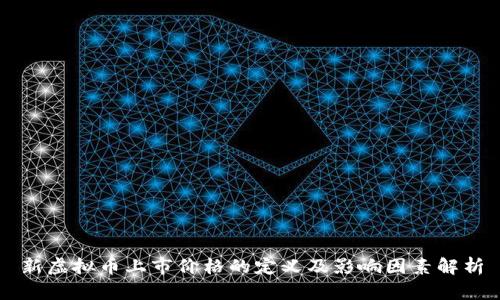 新虚拟币上市价格的定义及影响因素解析