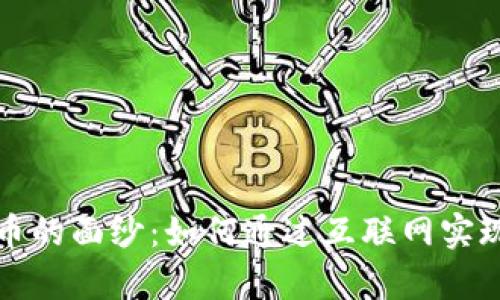 和关键词

揭开虚拟币的面纱：如何通过互联网实现财富自由