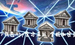 如何安全使用TP钱包App官方