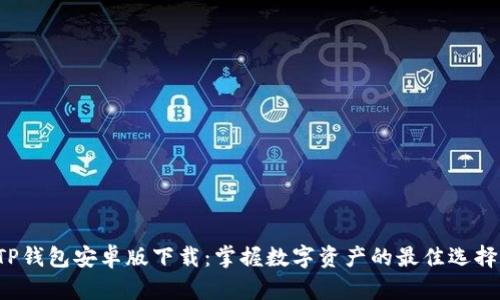 TP钱包安卓版下载：掌握数字资产的最佳选择!