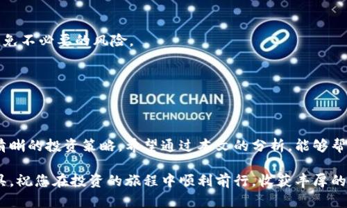 速dfinity虚拟币上市的民间热潮：投资者如何把握机会？/速

dfinity, 虚拟币, 投资机会, 加密货币/guanjianci

引言
近年来，随着区块链技术的迅速发展，虚拟货币逐渐成为投资者关注的焦点。其中，Dfinity作为一个颇具影响力的项目，自其上市以来便引起了广泛的关注。很多投资者都在思考：Dfinity虚拟币上市会带来什么样的机遇？如何才能把握这一投资机会？本文将深入分析Dfinity的背景、市场前景以及投资者应考虑的因素，帮助您做出明智的决策。

Dfinity的背景及其核心理念
Dfinity是一个基于区块链技术的去中心化计算平台。它旨在为开发者提供一个高效、安全的环境，以创建和部署各种应用程序。Dfinity的核心理念是通过区块链技术，构建一个开放、可扩展的互联网，使得每个人都能参与到网络的建设和发展中来。

Dfinity项目的开发团队由一群在计算机科学、加密学和网络技术方面拥有丰富经验的专业人士构成。团队致力于通过创新的技术解决方案，推动去中心化的发展，提升网络的安全性和效率。

虚拟货币的市场现状
加密货币市场近年来异常火爆，各种各样的虚拟货币层出不穷。投资者对虚拟货币的热情不断高涨，导致市场泡沫的产生。Dfinity的上市正是这一股潮流中的重要一环。其独特的技术优势和市场定位，使得不少投资者将其视为一个值得关注的投资项目。

当前，加密货币市场的竞争愈发激烈。比特币、以太坊等主流币种依旧占据市场主导地位，而新兴项目如Dfinity则试图通过技术创新和应用场景开拓获得市场份额。分析师认为，Dfinity在未来的发展中可能会成为一个颇具潜力的项目。

Dfinity虚拟币上市带来的机会
Dfinity虚拟币的上市不仅仅是一个技术事件，更是一个金融盛事。以下是几方面关于Dfinity上市可能带来的机会：

h41. 投资回报潜力/h4
Dfinity虚拟币上市初期，价格往往会经历一段波动期。对于具有投资眼光的投资者来说，这正是一个潜在的获利机会。通过分析市场动态，选择合适的买入时机，投资者有机会获得丰厚的回报。

h42. 技术创新的前景/h4
Dfinity作为一个去中心化计算平台，其背后的技术创新值得关注。投资者可以通过对项目技术的理解，判断未来发展的方向和潜力。不少投资者已经认识到，技术的创新将是加密货币持续发展的核心驱动力。

h43. 多样化投资组合的建立/h4
投资Dfinity虚拟币可以作为投资组合中的一个有力补充。随着市场的不断变化，单一资产的投资风险相对较高，因此，投资者可以考虑在投资组合中加入Dfinity，以实现风险的分散和收益的平衡。

h44. 社区建设的参与/h4
Dfinity项目的成功离不开其社区的支持。作为投资者，您可以通过参与社区活动，了解项目的最新动态，与其他投资者分享经验和见解。这不仅能帮助您更好地把握市场脉动，还能增强对项目的认同感。

投资Dfinity虚拟币应考虑的因素
尽管Dfinity虚拟币的上市带来了诸多机会，但投资者在决策时仍需谨慎。以下是一些应考虑的因素：

h41. 市场风险/h4
加密货币市场波动性大，投资者需要对市场风险有充分的认识。在Dfinity上市的初期，价格可能会大幅波动，投资者应保持冷静，不盲目跟风。

h42. 技术风险/h4
Dfinity的核心技术虽然有前景，但也可能面临潜在的技术风险。投资者应关注项目的技术发展动态，及时了解技术上的进展和困难，做出合理的判断。

h43. 合规风险/h4
随着各国对加密货币的监管日益严格，投资者在参与Dfinity虚拟币投资时，应该关注相关的法律政策。确保自己的投资行为符合当地法律法规，以避免不必要的风险。

h44. 时间投资/h4
投资不仅需要经济上的准备，时间的投入同样重要。投资者应定期关注市场动态，分析项目进展，制定合理的投资策略，以确保获得最佳的投资回报。

结论
总体而言，Dfinity虚拟币的上市为投资者提供了一个充满潜力的机会。然而，投资者在进入市场时需保持理性，充分评估市场风险和技术风险，制定清晰的投资策略。希望通过本文的分析，能够帮助您更好地理解Dfinity项目，以及如何在这个充满变化的市场中把握投资机会。

在做出最终投资决策之前，建议您进一步深入研究，并考虑咨询专业的金融顾问。无论Dfinity的未来如何，一个永恒的真理是，知识是最佳的投资工具。祝您在投资的旅程中顺利前行，收获丰厚的回报！