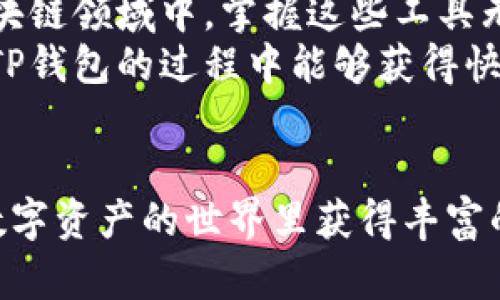   一步一步教你如何下载安装TP钱包视频，轻松安全掌握区块链数字资产管理 / 
 guanjianci TP钱包, 数字资产, 区块链, 下载教程 /guanjianci 

引言
随着数字货币的迅速崛起，越来越多的人开始关注如何安全地管理他们的数字资产。TP钱包作为一款优秀的数字钱包，得到了众多用户的青睐。在这篇文章中，我们将提供一个详细的指南，帮助您一步一步地下载和安装TP钱包。无论您是区块链领域的新手还是已经有了一定经验的用户，您都能从中获得实用的信息。

什么是TP钱包？
TP钱包是一款存储和管理数字资产的移动应用。它支持多种虚拟货币的存储、转账和交换，包括以太坊、比特币等主流币种。TP钱包界面友好，使用简单，具备高安全性，是数字资产管理的理想选择。同时，TP钱包还为用户提供了诸如去中心化交换(DEX)、代币发行和资产管理等多种功能。

准备工作
在开始安装TP钱包之前，您需要准备好以下物品：
ul
  li一部支持安卓或iOS系统的手机。/li
  li稳定的互联网连接。/li
  li一个可以使用的电子邮件地址。/li
/ul

下载TP钱包的步骤
现在，我们来详细讲解如何下载TP钱包。根据您的手机系统，步骤会稍有不同。

h4对于安卓用户/h4
1. 打开手机上的“应用商店”，如Google Play。
2. 在搜索栏中输入“TP钱包”。
3. 选择官方版本，并点击“下载”按钮。
4. 稍等片刻，等待下载和安装完成。
5. 安装完成后，点击“打开”按钮，您就可以开始使用TP钱包了。

h4对于iOS用户/h4
1. 打开手机上的“App Store”。
2. 在下方的搜索栏中输入“TP钱包”。
3. 找到官方版本，并点击“获取”按钮。
4. 如果需要，您可能需要输入Apple ID密码以确认下载。
5. 下载完成后，点击“打开”来启动TP钱包。

安装后的设置
安装完成后，您需要进行一些初始设置：
1. 打开TP钱包应用，您将看到欢迎页面。点击“开始使用”。
2. 选择“创建新钱包”或“导入已有钱包”。如果您是第一次使用，请选择创建新钱包。
3. 按照屏幕上的提示，设置安全密码，并保护好您的助记词。
4. 助记词是一串随机生成的词语。务必将其安全保存，禁止泄露。
5. 一旦完成这些步骤，您的TP钱包就已经成功设置。

使用TP钱包的基本操作
TP钱包的设计，使得用户即便是新手也能很快上手。接下来，让我们了解几项基本的操作：

h4查看余额/h4
在主界面，您可以看到自己所有数字资产的余额。点击相应的币种，您可以查看更详细的交易记录和其他相关信息。

h4转账/h4
1. 点击首页的“转账”选项。
2. 输入接收方的钱包地址和转账金额。
3. 确认信息无误后，点击“确认转账”。
4. 系统会提示您输入密码以完成转账。
5. 转账成功后，您将收到系统的确认信息。

h4接收币种/h4
1. 在主界面，点击“接收”选项。
2. 系统会显示您的钱包地址和二维码。
3. 您可以将钱包地址分享给他人，或者让他们扫描二维码进行转账。

安全提示
在使用TP钱包的过程中，以下安全措施至关重要：
ul
  li不要将助记词、密码和私钥泄露给任何人。/li
  li定期更新应用程序，以获得最新的安全保护。/li
  li启用双因素身份验证（如有提供），增强账户安全。/li
  li在可信的网络环境中使用TP钱包，避免公共Wi-Fi。/li
  li备份钱包，确保遇到设备丢失时不会造成资产损失。/li
/ul

常见问题解答
h4TP钱包是否免费？/h4
TP钱包的下载和安装都是免费的，但是在转账过程中可能会产生网络手续费。

h4如何找回丢失的助记词？/h4
助记词一旦丢失，是无法找回的。这就是为什么在设置TP钱包时备份助记词是如此重要。请确保将其保存在一个安全的地方。

h4TP钱包支持哪些币种？/h4
TP钱包支持多种主流数字货币，包括但不限于比特币、以太坊、USDT等。您可以在应用中随时查看支持的币种列表。

总结
通过本指南，相信您已经掌握了TP钱包的下载、安装及基本使用方法。TP钱包为数字资产的管理提供了便捷且安全的解决方案。在快速发展的区块链领域中，掌握这些工具无疑将大大提升您的使用体验。
无论您是刚入门的新手，还是已经成型的数字资产投资者，TP钱包都能为您提供优质的服务，让您的每一笔交易都变得轻松安全。希望您在使用TP钱包的过程中能够获得快乐的体验，同时谨记安全第一，保护好自己的资产。

后续资源
若您希望了解更多关于TP钱包的信息，可以访问他们的官方网站或关注其社交媒体账号。这些平台常常会发布最新的更新和相关活动。祝您在数字资产的世界里获得丰富的体验和收益！