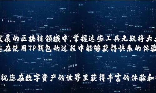   一步一步教你如何下载安装TP钱包视频，轻松安全掌握区块链数字资产管理 / 
 guanjianci TP钱包, 数字资产, 区块链, 下载教程 /guanjianci 

引言
随着数字货币的迅速崛起，越来越多的人开始关注如何安全地管理他们的数字资产。TP钱包作为一款优秀的数字钱包，得到了众多用户的青睐。在这篇文章中，我们将提供一个详细的指南，帮助您一步一步地下载和安装TP钱包。无论您是区块链领域的新手还是已经有了一定经验的用户，您都能从中获得实用的信息。

什么是TP钱包？
TP钱包是一款存储和管理数字资产的移动应用。它支持多种虚拟货币的存储、转账和交换，包括以太坊、比特币等主流币种。TP钱包界面友好，使用简单，具备高安全性，是数字资产管理的理想选择。同时，TP钱包还为用户提供了诸如去中心化交换(DEX)、代币发行和资产管理等多种功能。

准备工作
在开始安装TP钱包之前，您需要准备好以下物品：
ul
  li一部支持安卓或iOS系统的手机。/li
  li稳定的互联网连接。/li
  li一个可以使用的电子邮件地址。/li
/ul

下载TP钱包的步骤
现在，我们来详细讲解如何下载TP钱包。根据您的手机系统，步骤会稍有不同。

h4对于安卓用户/h4
1. 打开手机上的“应用商店”，如Google Play。
2. 在搜索栏中输入“TP钱包”。
3. 选择官方版本，并点击“下载”按钮。
4. 稍等片刻，等待下载和安装完成。
5. 安装完成后，点击“打开”按钮，您就可以开始使用TP钱包了。

h4对于iOS用户/h4
1. 打开手机上的“App Store”。
2. 在下方的搜索栏中输入“TP钱包”。
3. 找到官方版本，并点击“获取”按钮。
4. 如果需要，您可能需要输入Apple ID密码以确认下载。
5. 下载完成后，点击“打开”来启动TP钱包。

安装后的设置
安装完成后，您需要进行一些初始设置：
1. 打开TP钱包应用，您将看到欢迎页面。点击“开始使用”。
2. 选择“创建新钱包”或“导入已有钱包”。如果您是第一次使用，请选择创建新钱包。
3. 按照屏幕上的提示，设置安全密码，并保护好您的助记词。
4. 助记词是一串随机生成的词语。务必将其安全保存，禁止泄露。
5. 一旦完成这些步骤，您的TP钱包就已经成功设置。

使用TP钱包的基本操作
TP钱包的设计，使得用户即便是新手也能很快上手。接下来，让我们了解几项基本的操作：

h4查看余额/h4
在主界面，您可以看到自己所有数字资产的余额。点击相应的币种，您可以查看更详细的交易记录和其他相关信息。

h4转账/h4
1. 点击首页的“转账”选项。
2. 输入接收方的钱包地址和转账金额。
3. 确认信息无误后，点击“确认转账”。
4. 系统会提示您输入密码以完成转账。
5. 转账成功后，您将收到系统的确认信息。

h4接收币种/h4
1. 在主界面，点击“接收”选项。
2. 系统会显示您的钱包地址和二维码。
3. 您可以将钱包地址分享给他人，或者让他们扫描二维码进行转账。

安全提示
在使用TP钱包的过程中，以下安全措施至关重要：
ul
  li不要将助记词、密码和私钥泄露给任何人。/li
  li定期更新应用程序，以获得最新的安全保护。/li
  li启用双因素身份验证（如有提供），增强账户安全。/li
  li在可信的网络环境中使用TP钱包，避免公共Wi-Fi。/li
  li备份钱包，确保遇到设备丢失时不会造成资产损失。/li
/ul

常见问题解答
h4TP钱包是否免费？/h4
TP钱包的下载和安装都是免费的，但是在转账过程中可能会产生网络手续费。

h4如何找回丢失的助记词？/h4
助记词一旦丢失，是无法找回的。这就是为什么在设置TP钱包时备份助记词是如此重要。请确保将其保存在一个安全的地方。

h4TP钱包支持哪些币种？/h4
TP钱包支持多种主流数字货币，包括但不限于比特币、以太坊、USDT等。您可以在应用中随时查看支持的币种列表。

总结
通过本指南，相信您已经掌握了TP钱包的下载、安装及基本使用方法。TP钱包为数字资产的管理提供了便捷且安全的解决方案。在快速发展的区块链领域中，掌握这些工具无疑将大大提升您的使用体验。
无论您是刚入门的新手，还是已经成型的数字资产投资者，TP钱包都能为您提供优质的服务，让您的每一笔交易都变得轻松安全。希望您在使用TP钱包的过程中能够获得快乐的体验，同时谨记安全第一，保护好自己的资产。

后续资源
若您希望了解更多关于TP钱包的信息，可以访问他们的官方网站或关注其社交媒体账号。这些平台常常会发布最新的更新和相关活动。祝您在数字资产的世界里获得丰富的体验和收益！