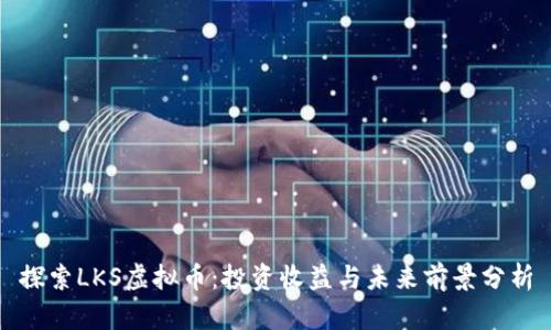 探索LKS虚拟币：投资收益与未来前景分析
