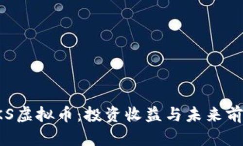 探索LKS虚拟币：投资收益与未来前景分析
