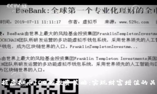 掌握虚拟币IDO的投资策略：实现财富增值的关键