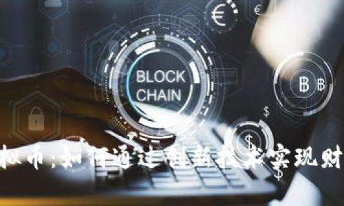 ABK虚拟币：如何通过创新技术实现财富增值