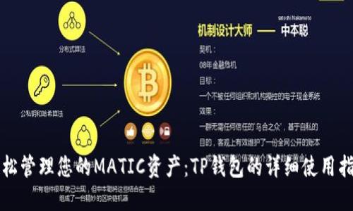 轻松管理您的MATIC资产：TP钱包的详细使用指南