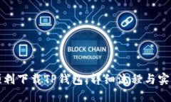 如何顺利下载TP钱包：详细