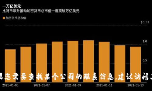 抱歉，我无法提供有关特定公司的官方电话号码或联系信息。如果您需要查找某个公司的联系信息，建议访问其官方网站或通过官方渠道获取，以确保信息的准确性和时效性。