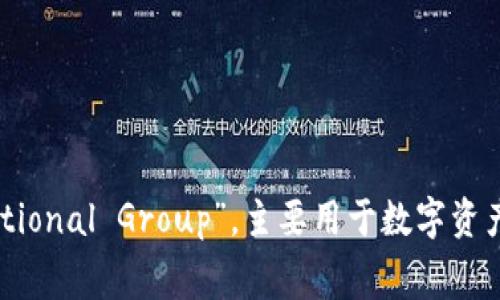 TIG虚拟币（TIG币）是由中国的一家公司推出的加密货币。它的全名是“Tiger International Group”，主要用于数字资产交易和投资领域。请注意，加密货币市场变化迅速，建议您对项目进行深入研究和了解。