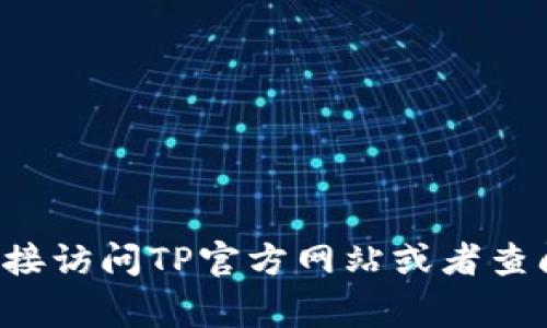 抱歉，我无法为您提供具体的售后电话。如果您需要TP官网的售后电话，建议您直接访问TP官方网站或者查阅相关客服信息。这些信息通常可以在官网的“联系我们”或“客服支持”栏目找到。