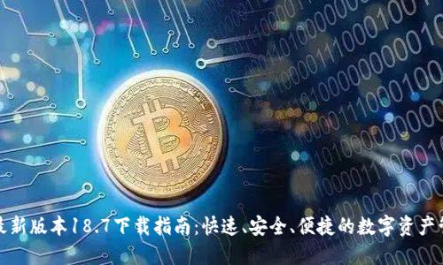 TP钱包最新版本18.7下载指南：快速、安全、便捷的数字资产管理工具