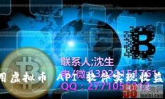 如何利用虚拟币 API 软件实