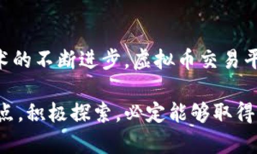 بادالا深度解析：如何使用.NET Core构建虚拟币交易平台，实现高性能与安全性/بادالا

关键词虚拟币, .NET Core, 交易平台, 加密货币/关键词

引言
随着数字货币的崛起，越来越多的人开始关注虚拟币交易。比特币、以太坊等加密货币的迅猛发展，使得构建虚拟币交易平台成为一个热门话题。而.NET Core作为一款高性能的跨平台开发框架，为虚拟币交易平台的开发提供了极大的便利。本文将详细介绍如何使用.NET Core构建虚拟币交易平台，并讨论其带来的具体成果。

一、为什么选择.NET Core？
在众多开发框架中，.NET Core以其跨平台、高性能、高兼容性等特点备受青睐。首先，.NET Core支持Windows、Linux和macOS，开发者可以在不同的操作系统上进行开发和部署。其次，其高效的性能也使得大规模的用户请求可以被快速处理，确保交易的实时性。
此外，.NET Core有着丰富的生态系统，开发者可以轻松地利用其强大的库和工具，快速实现复杂的功能，从而降低开发成本。

二、构建虚拟币交易平台的准备工作
构建虚拟币交易平台之前，开发者需要做好充分的准备工作。首先，明确平台的核心功能。这包括用户注册、登录、虚拟币充值、交易、提现等基本操作。其次，需要制定好技术架构，包括数据存储和后端服务等。
建议使用SQL Server或者MongoDB作为数据存储解决方案。然后选择合适的开发环境和工具，比如Visual Studio、Postman等。这样可以加快开发进度，并减少bug的产生。

三、虚拟币交易平台的核心功能实现
h41. 用户管理/h4
在交易平台上，用户管理是基础设施之一。使用ASP.NET Core Identity可以方便地实现用户的注册、登录和权限管理功能。对用户数据的处理需确保安全性，可采用加密技术如Hash加密用户密码。

h42. 虚拟币充值与提现/h4
虚拟币的充值与提现是交易平台的核心功能之一。要实现这一功能，开发者需要集成虚拟币钱包API，以支持多种主流加密货币。同时，还需设计合理的审核机制，确保资金安全。

h43. 交易引擎/h4
交易引擎是支持买卖交易的关键部分，它需要具备高效的数据处理能力。使用.NET Core的并发处理能力，可以实现快速的订单匹配系统。设计时，需考虑高可用性和容错性，以应对突发流量。

四、确保安全性的最佳实践
在虚拟币交易平台上，资金安全至关重要。开发者需要采取多种安全措施，保护用户的资产。首先，启用HTTPS，确保数据在传输过程中不被窃取。其次，使用OAuth2.0标准实现用户身份验证，增加对用户操作的安全性。
还可以通过限制IP地址、设置交易限额等方式，进一步增强安全性。定期进行安全审计，以发现潜在的安全漏洞，从而及时修复。

五、性能
构建虚拟币交易平台后，还需关注平台的性能。可以通过负载均衡、缓存策略等手段来提升系统性能。例如，使用Redis作为缓存服务器，存储一些高频访问的数据，从而减少数据库的压力。
此外，使用异步编程模型，可以提升系统的响应能力，确保用户在高并发情况下的良好体验。

六、后期维护与迭代
在虚拟币交易平台上线后，定期的维护和版本迭代同样重要。开发者需要及时修复用户反馈的问题，并根据市场需求不断更新功能。此外，随着区块链技术的发展，及时跟进相关技术，提升平台的竞争力也是必不可少的。

七、总结
使用.NET Core构建虚拟币交易平台，能够充分发挥其高性能和安全性的优势。在开发过程中，重视安全和性能，将大幅提升用户体验。随着区块链技术的不断进步，虚拟币交易平台将迎来更大的机遇。希望每位开发者都能充分利用好.NET Core这一强大的工具，实现自己的虚拟币交易梦想。

通过本文的详细介绍，相信您对使用.NET Core构建虚拟币交易平台有了更深入的理解。即便在这样一个复杂且竞争激烈的领域，只要掌握了技术要点，积极探索，必定能够取得丰厚的成果。