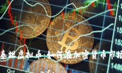 深入了解泰坦虚拟币：如