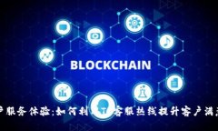客户服务体验：如何利用