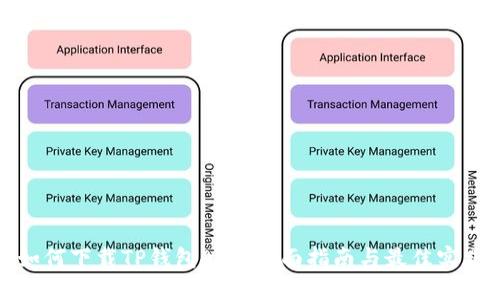 如何下载TP钱包APP：全面指南与最佳实践