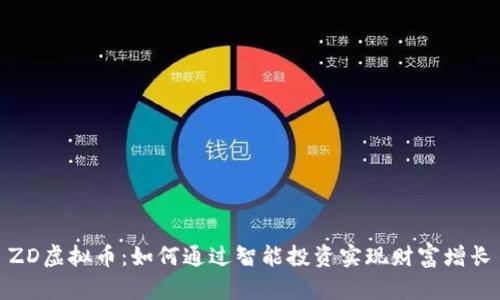 ZD虚拟币：如何通过智能投资实现财富增长