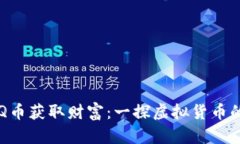 如何通过Q币获取财富：一