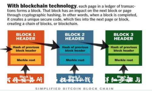 如何将交易所的币提到TP钱包：详细步骤与技巧