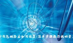 TP钱包删除后如何恢复：简