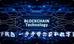 如何轻松下载TP钱包：一步