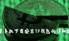 安卓手机下载安装TP钱包的