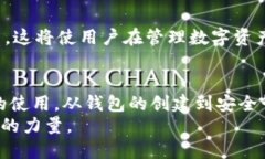   完全掌握TP钱包：从下载