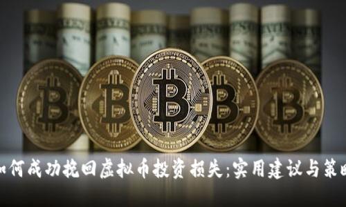 如何成功挽回虚拟币投资损失：实用建议与策略