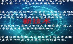   掌握 OCC 钱包：虚拟币投