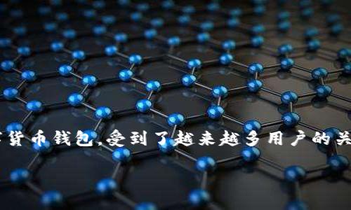 如何解决官方下载TP钱包无法下载的问题

在数字货币迅速发展的今天，钱包的选择显得尤为重要。TP钱包（TokenPocket Wallet）作为一款热门的数字货币钱包，受到了越来越多用户的关注。然而，有些用户在官网下载TP钱包时遇到了下载不了的情况。本文旨在为您提供解决方案，带您走出困扰。

如何轻松下载TP钱包并解决下载问题